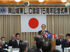 岡山城東ライオンズクラブ認証15周年記念式典の様子