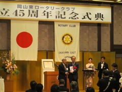 岡山東ロータリークラブ創立45周年記念式典の様子
