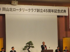 岡山北ロータリークラブ創立45周年式典の様子