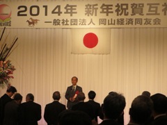 岡山経済同友会　2014年新年祝賀互礼会の様子