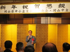 岡山県中小企業団体中央会　新年祝賀懇親会の様子