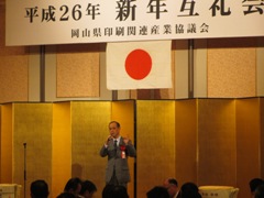 岡山県印刷関連産業協議会　平成26年度新年互礼会の様子