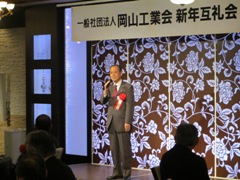 岡山工業会新年互礼会の様子