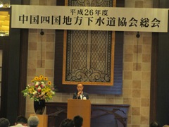 平成26年度中国四国地方下水道協会総会