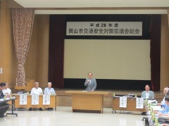 平成26年度岡山市交通安全対策協議会総会