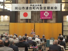 平成26年度　岡山市連合町内会定期総会