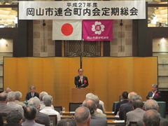 平成27年度岡山市連合町内会定期総会