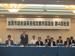 全国市議会議長会指定都市協議会第4回総会・事務局長会議　第4回総会