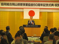 協同組合岡山県管事業協会50周年記念式典