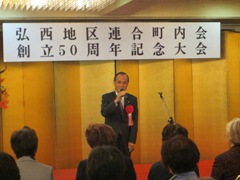 弘西地区連合町内会創立50周年記念大会の様子