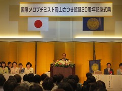 国際ソロプチミスト岡山さつき認証20周年記念式典の様子