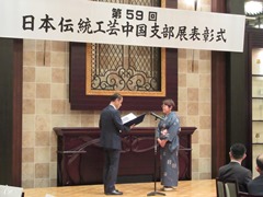 第59回日本伝統工芸中国支部展表彰式・懇親会の様子