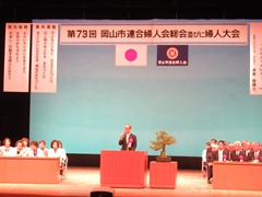 第73回岡山市連合婦人会総会並びに婦人大会の様子