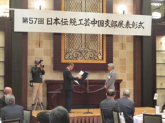第57回　日本伝統工芸中国支部展　表彰式の様子