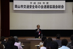 平成26年度岡山市交通安全母の会連絡協議会総会の様子