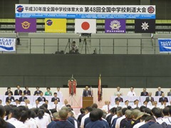 平成30年度全国中学校体育大会　第48回全国中学校剣道大会　開会式の様子