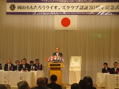 岡山ももたろうライオンズクラブ　認証30周年記念式典の様子