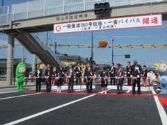 一般国道180号総社・一宮バイパス開通式　開通式典の様子