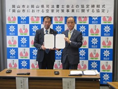 岡山県司法書士会との「岡山市における空家対策事業に関する協定」締結式の様子