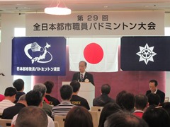 第29回全日本都市職員バドミントン大会　開会式の様子