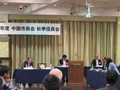 平成30年度中国市長会　秋季役員会の様子