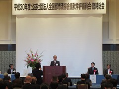 公益社団法人全国都市清掃会議　平成30年度秋季評議員会の様子