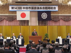 第143回中国市議会議長会臨時総会の様子