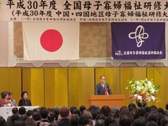 平成30年度全国母子寡婦福祉研修大会、平成30年度中国・四国地区母子寡婦福祉研修大会　開会式の様子