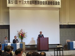 第51回十三大市歯科医師会役員連絡協議会　開会式の様子