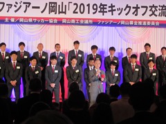 ファジアーノ岡山「2019年キックオフ交流会」の様子