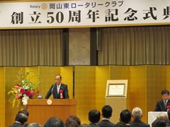 岡山東ロータリークラブ創立50周年記念式典の様子