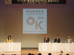 岡山芸術交流2019パブリックプログラム　シンポジウムの様子