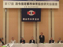 第17回政令指定都市体育協会研究協議会の様子