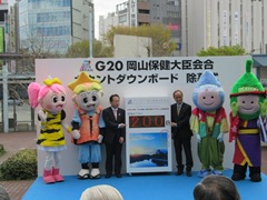 G20岡山保健大臣会合　カウントダウンボード除幕式の様子
