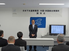 日本下水道事業団　中国・四国総合事務所　開所式の様子