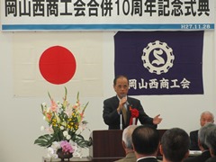 岡山西商工会合併10周年記念式典の様子