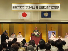 国際ソロプチミスト岡山　桃　認証20周年記念式典の様子