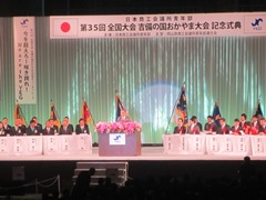 日本商工会議所青年部第35回全国大会吉備の国おかやま大会記念式典の様子