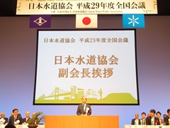日本水道協会平成29年度全国会議【開会式】の様子