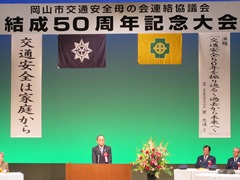 岡山市交通安全母の会連絡協議会結成50周年記念大会の様子
