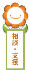 こころの健康に関する相談・支援