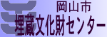 岡山市埋蔵文化財センター