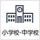 小学校・中学校