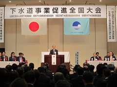 日本下水道協会　下水道事業促進全国大会の様子