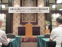 岡山パブリック法律事務所設立15周年記念行事　記念式の様子