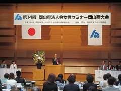 第14回岡山県法人会女性セミナー（岡山西大会）式典の様子