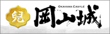 岡山城のホームページへ