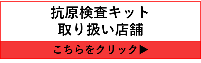 厚生労働省ホームページ　抗原検査キットの取り扱い店舗リストはこちらをクリック