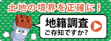 地籍調査ご存じですかの画像