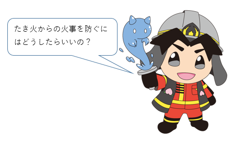 たき火からの火事を防ぐためにどうしたらよいの？と言っている桃之助